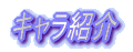 �L�����Љ�