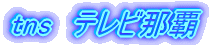 OHT ����͂������e���r 