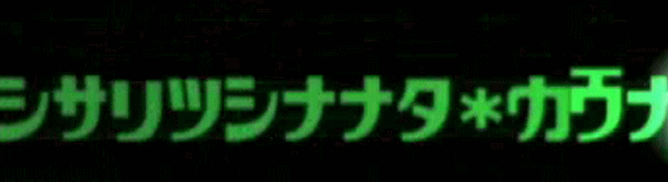 流れる文字・反転