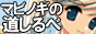 マビノギの道しるべ