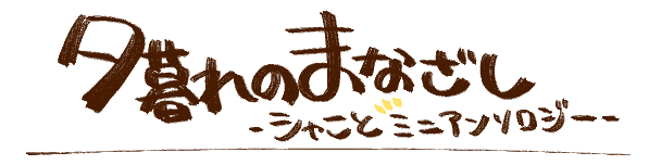 夕暮れのまなざし